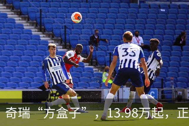 奇瑞“方盒子”，13.98万起，正式开售！