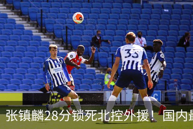张镇麟28分锁死北控外援！国内最强3号位，国家队却不要他？