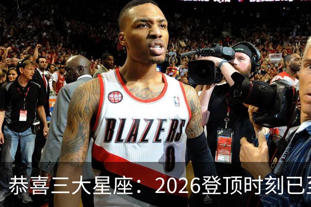 恭喜三大星座：2026登顶时刻已至，最后两月把握机遇，大喜将临门