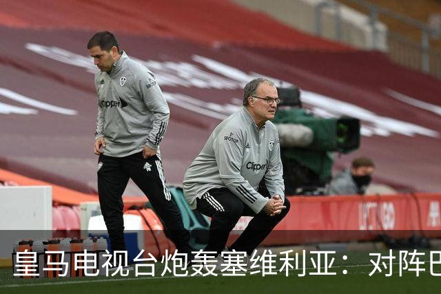 皇马电视台炮轰塞维利亚：对阵巴萨时你们可是唯唯诺诺的