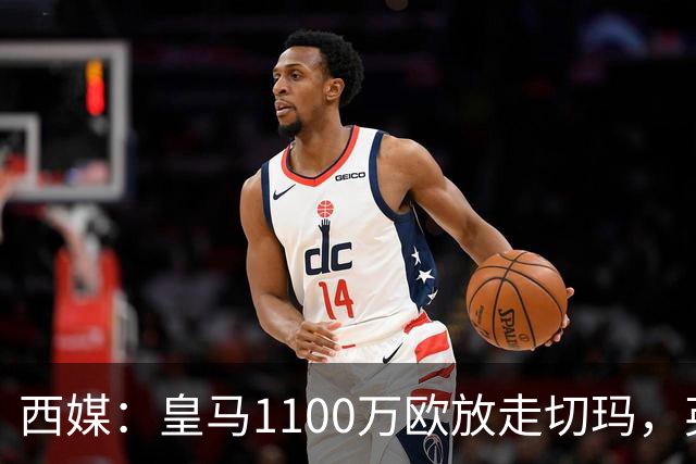 西媒：皇马1100万欧放走切玛，英超获封“小罗德里”