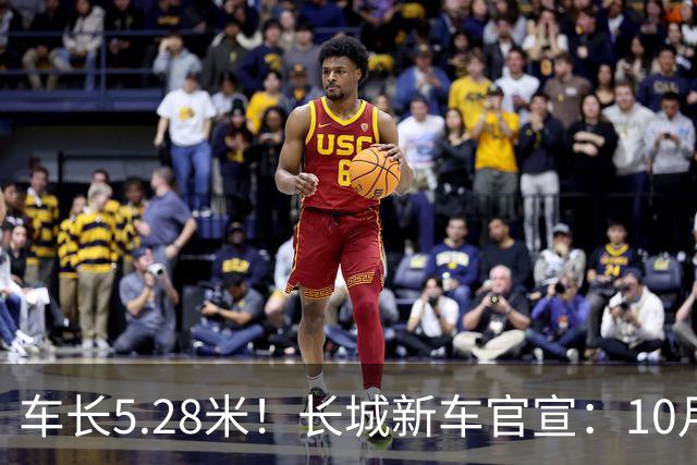 车长5.28米！长城新车官宣：10月19日开启预售