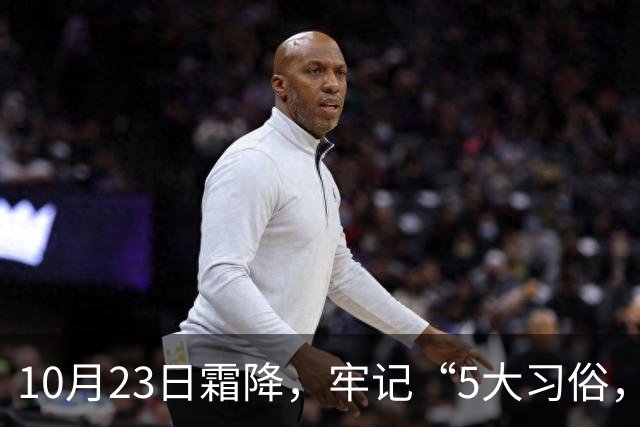 10月23日霜降，牢记“5大习俗，3大禁忌”，遵循传统，为家人祈福