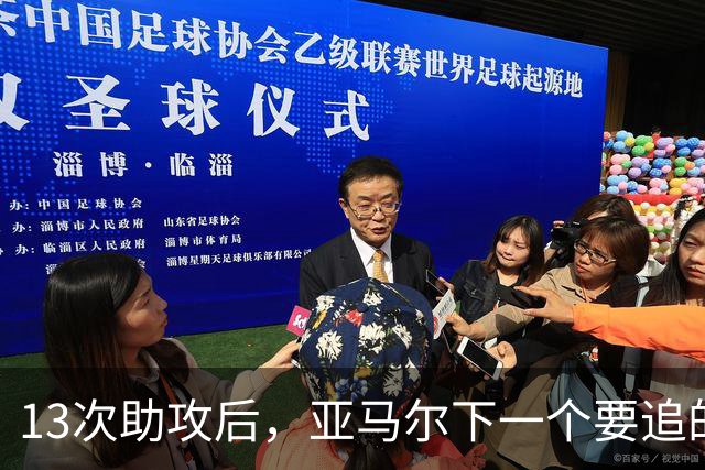 13次助攻后，亚马尔下一个要追的是贝克汉姆的14次