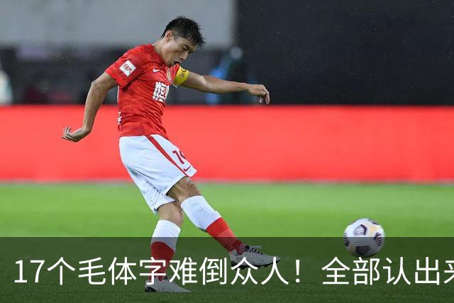 17个毛体字难倒众人！全部认出来的人，书法功底绝对不简单。大字要写得厚重、有分量，究竟是不是把笔画写粗就行？